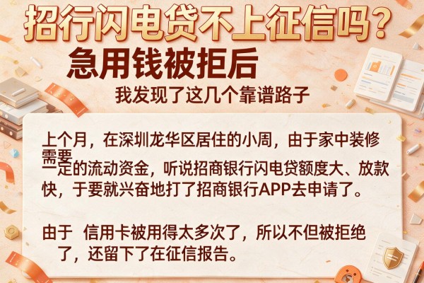 招行闪电贷不上征信吗？急用钱被拒后，我发现了这几个靠谱路子