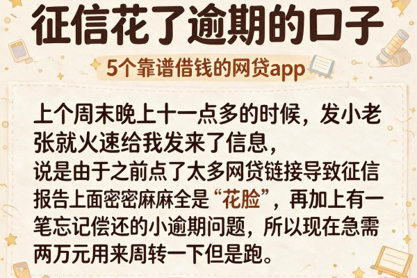 征信花了逾期的口子，详细阐述5个靠谱借钱的网贷app