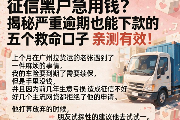 征信黑户急用钱?揭秘严重逾期也能下款的五个救命口子,亲测有效!