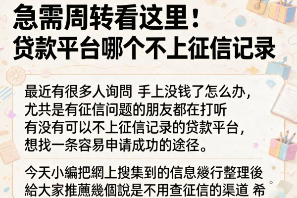 急需周转看这里：贷款平台哪个不上征信记录推荐