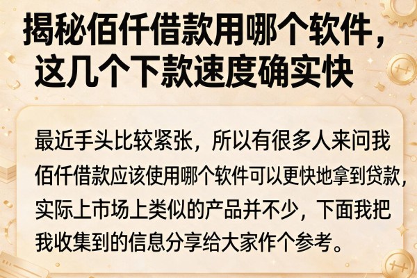 揭秘佰仟借款用哪个软件，这几个下款速度确实快