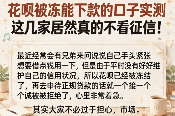 花呗被冻能下款的口子实测，这几家居然真的不看征信！
