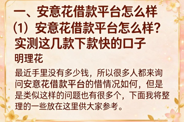 安意花借款平台怎么样?实测这几款下款快的口子