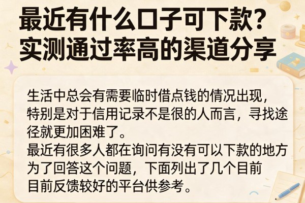 最近有什么口子可下款？实测通过率高的渠道分享