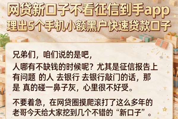 网贷新口子不看征信到手app，理出5个手机小额黑户快速贷款口子