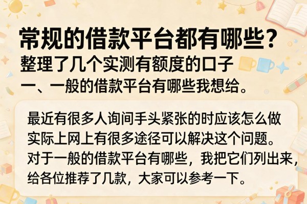 常规的借款平台都有哪些?整理了几个实测有额度的口子