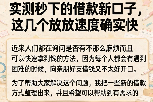 实测秒下的借款新口子，这几个放款速度确实快