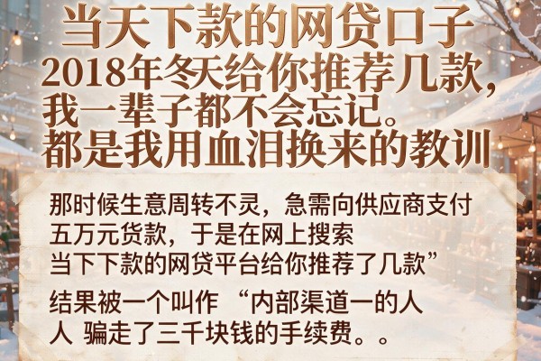 当天下款的网贷口子给你推荐几款，都是我用血泪换来的教训