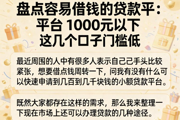 盘点容易借钱的贷款平台1000元以下，这几个口子门槛低