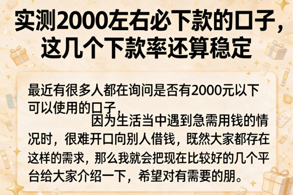 实测2000左右必下款的口子，这几个下款率还算稳定