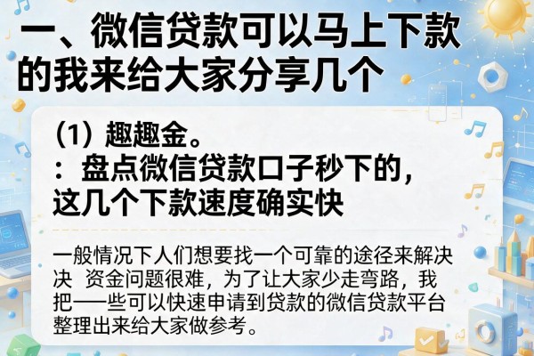 盘点微信贷款口子秒下的，这几个下款速度确实快