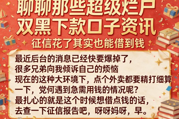 聊聊那些超级烂户双黑下款口子资讯,征信花了其实也能借到钱