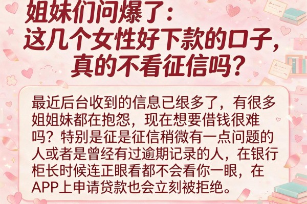 姐妹们问爆了：这几个女性好下款的口子，真的不看征信吗？