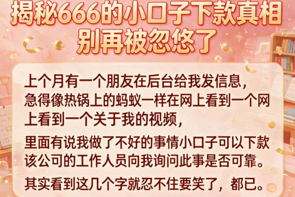 揭秘666的小口子下款真相,别再被忽悠了