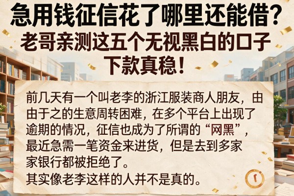 急用钱征信花了哪里还能借？老哥亲测这五个无视黑白的口子，下款真稳！
