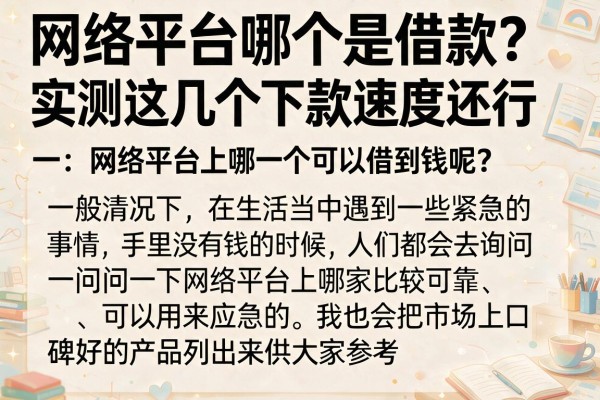 网络平台哪个是借款？实测这几个下款速度还行