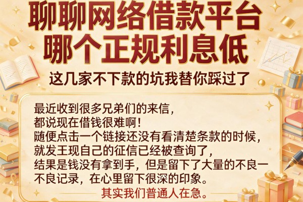 聊聊网络借款平台哪个正规利息低，这几家不下款的坑我替你踩过了