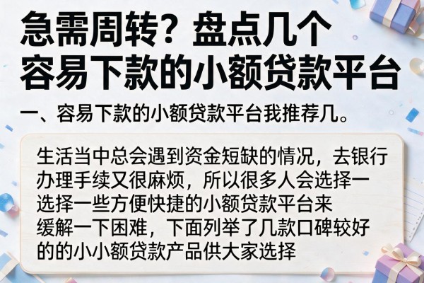 急需周转?盘点几个容易下款的小额贷款平台