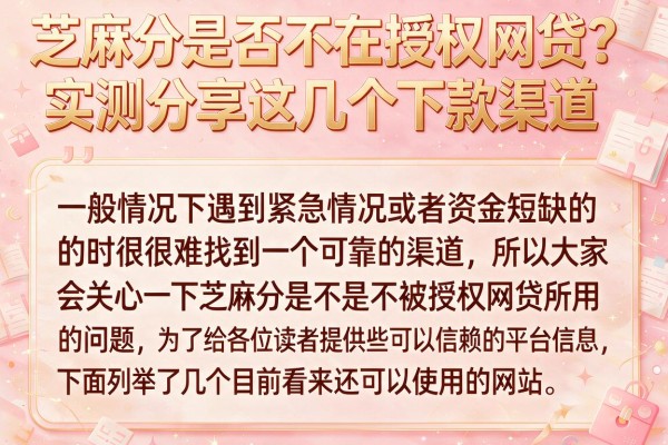芝麻分是否不在授权网贷？实测分享这几个下款渠道