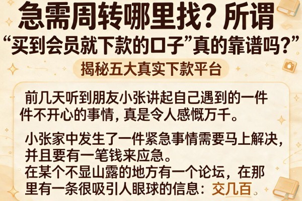 急需周转哪里找？所谓的“买到会员就下款的口子”真的靠谱吗？揭秘五大真实下款平台