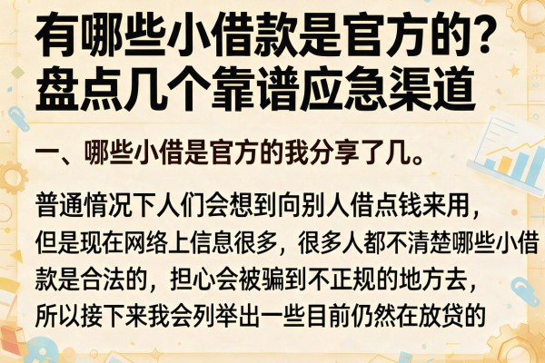 有哪些小借款是官方的？盘点几个靠谱应急渠道