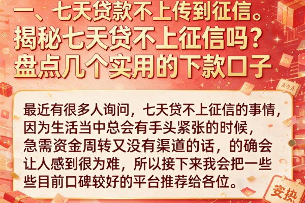 揭秘七天贷不上征信吗？盘点几个实用的下款口子