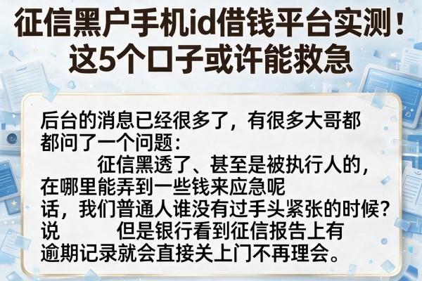 征信黑户手机id借钱平台实测：这5个口子或许能救急
