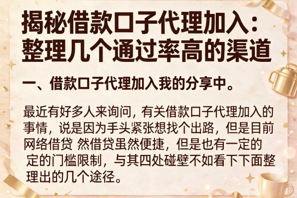 揭秘借款口子代理加入：整理几个通过率高的渠道