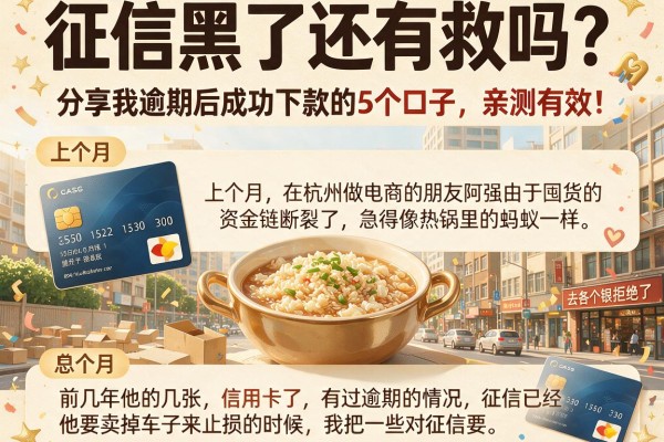 征信黑了还有救吗？分享我逾期后成功下款的5个口子，亲测有效！