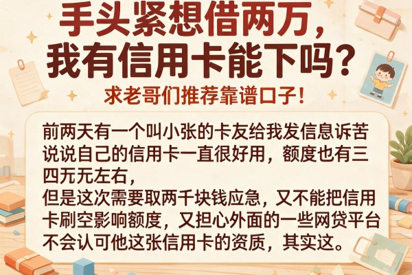 手头紧想借两万，我有信用卡能下吗？求老哥们推荐靠谱口子！