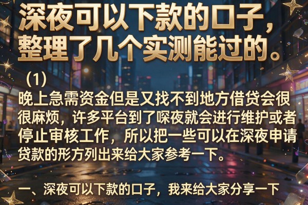 深夜可以下款的口子，整理了几个实测能过的