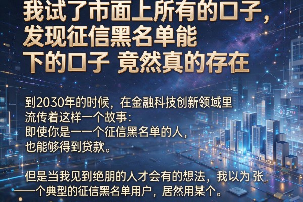 我试了市面上所有的口子，发现征信黑名单能下的口子竟然真的存在