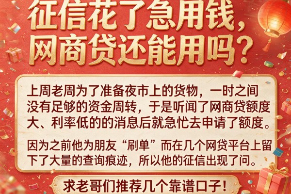 征信花了急用钱，网商贷还能用吗？求老哥们推荐几个靠谱口子！