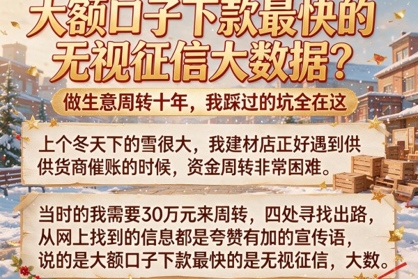大额口子下款最快的无视征信大数据？做生意周转十年，我踩过的坑全在这