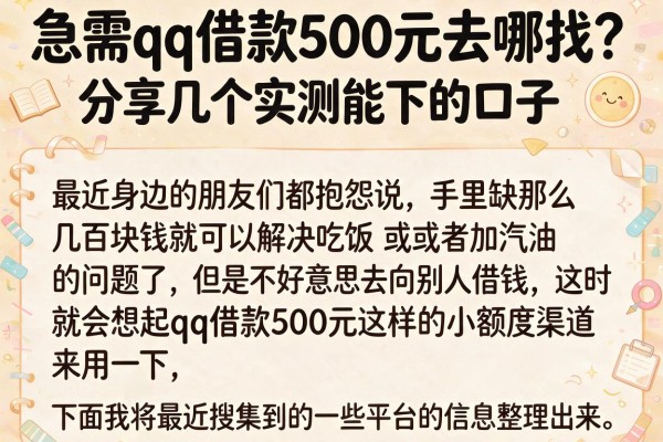急需qq借款500元去哪找？分享几个实测能下的口子