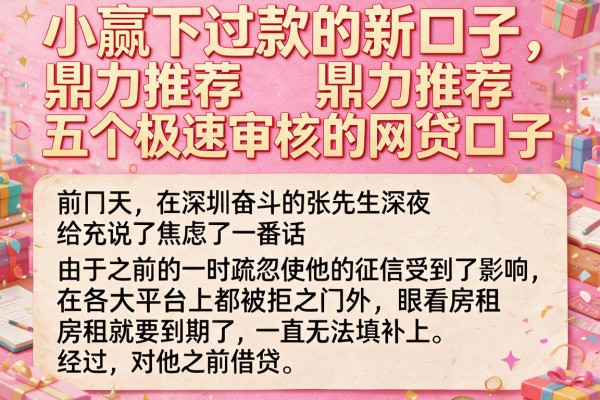 小赢下过款的新口子，鼎力推荐五个极速审核的网贷口子