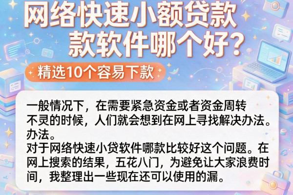 网络快速小额贷款软件哪个好?精选10个容易下款的