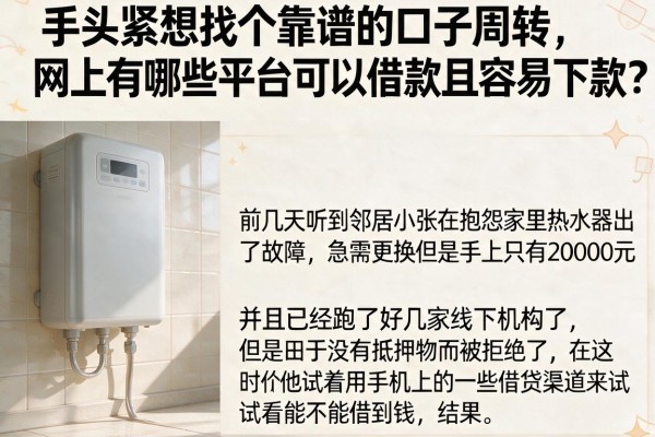 手头紧想找个靠谱的口子周转，网上有哪些平台可以借款且容易下款？