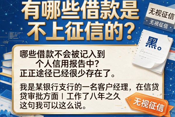有哪些借款是不上征信的？银行经理告诉你真相