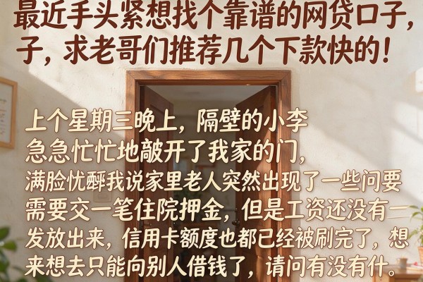 最近手头紧想找个靠谱的网贷口子，求老哥们推荐几个下款快的！