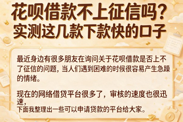 花呗借款不上征信吗？实测这几款下款快的口子