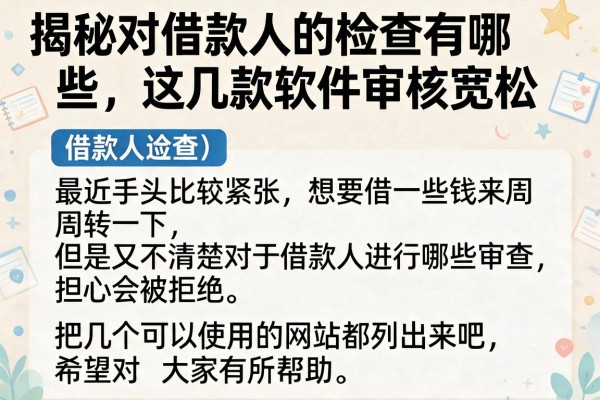 揭秘对借款人的检查有哪些，这几款软件审核宽松