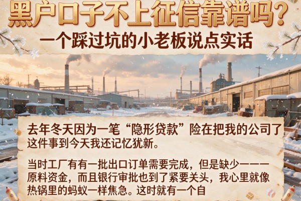 黑户口子不上征信靠谱吗？一个踩过坑的小老板说点实话
