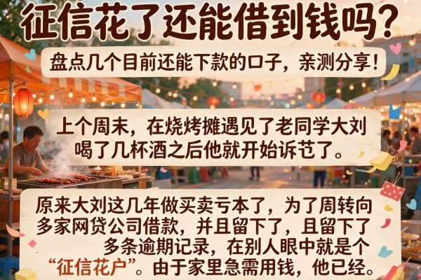 征信花了还能借到钱吗？盘点几个目前还能下款的口子，亲测分享！