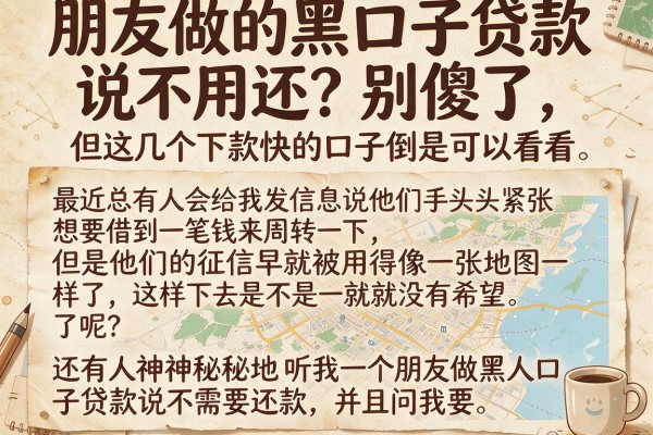 朋友做的黑口子贷款说不用还？别傻了，但这几个下款快的口子倒是可以看看