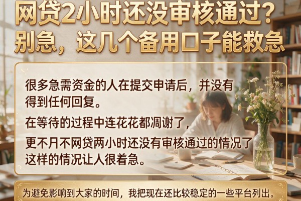 网贷2个小时还没审核通过？别急，这几个备用口子能救急