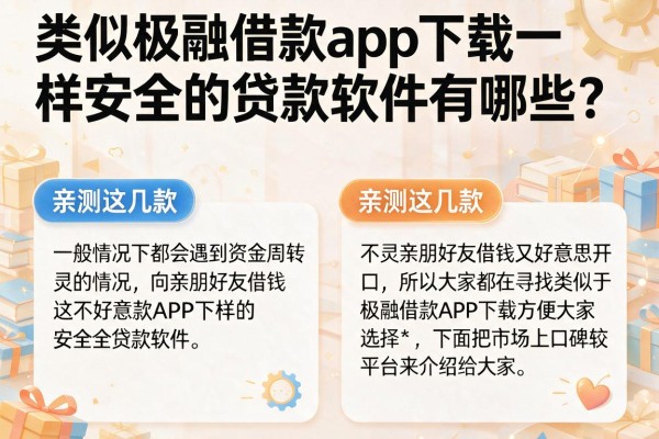 类似极融借款app下载一样安全的贷款软件有哪些？亲测这几款