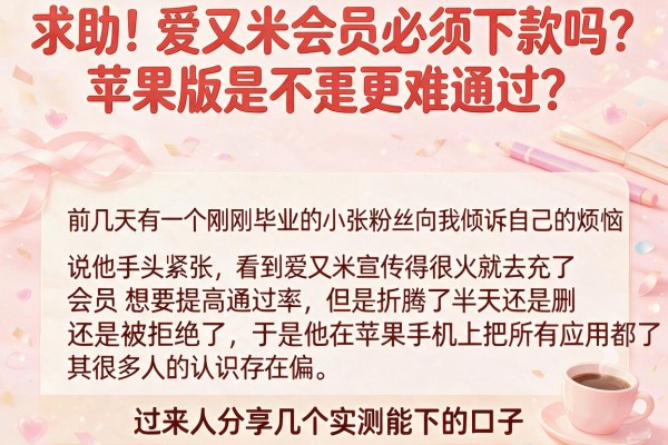 求助！爱又米会员必须下款吗？苹果版是不是更难通过？过来人分享几个实测能下的口子