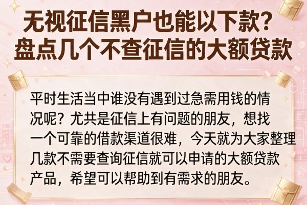 无视征信黑户也能下款？盘点几个不查征信的大额贷款