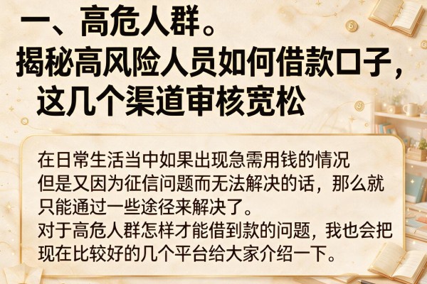 揭秘高风险人员如何借款口子，这几个渠道审核宽松